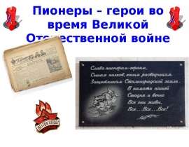 Пионеры – герои во время Великой Отечественной войне