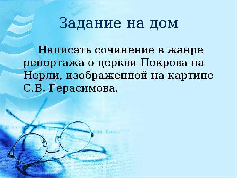 Сочинение по картине герасимова церковь покрова на нерли 8 класс по