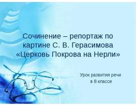Сочинение–репортаж по картине С. В. Герасимова «Церковь Покрова на Нерли» 8 класс