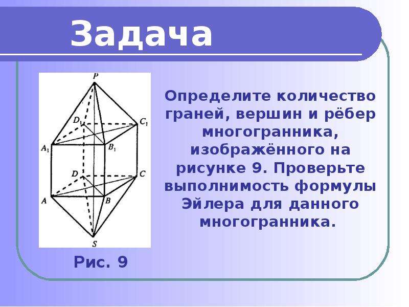 Используя рисунок посчитайте у данного многогранника количество вершин