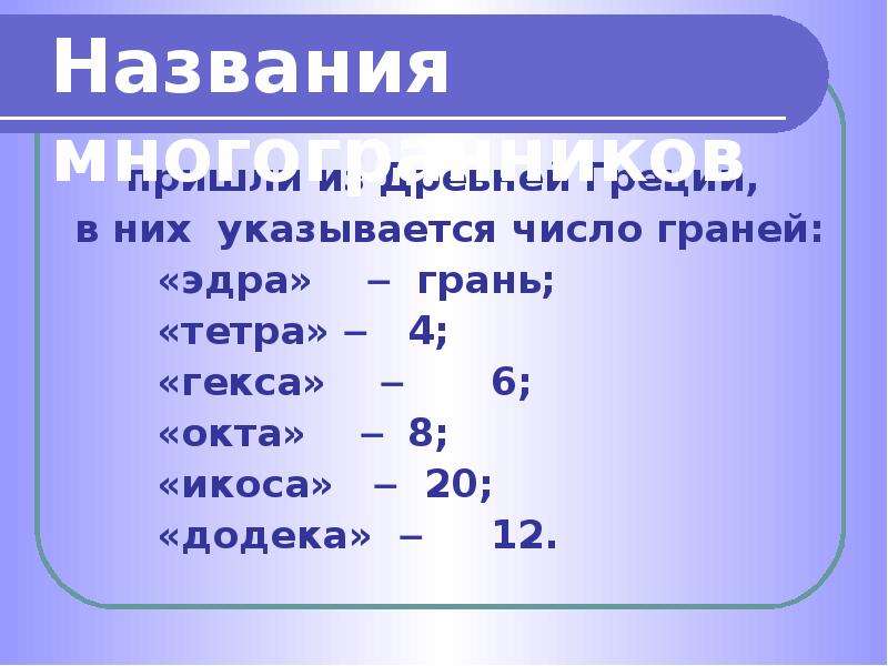 10 8 как называется. Гекса число. Эдра тетра Геса Окта икоса. Тетра гекса таблица. Октенасей Окта оуакту.