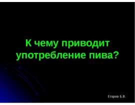 К чему приводит употребление пива