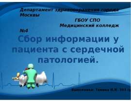 Сбор информации у пациента с сердечной патологией