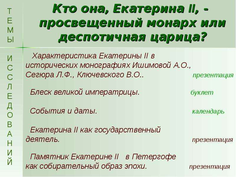 Образ екатерины 2. Екатерина 2 просвещенный Монарх или деспотичная царица. Образ Екатерины 2 в литературе и искусстве. Екатерина 2 просвещенный Монарх. Образ Екатерины Великой в литературе.