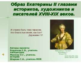 Образ Екатерины II глазами историков, художников и писателей XVIII-XIX веков