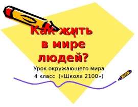 Как жить в мире людей (4 класс)