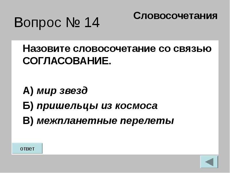 Назови 14. Вопросы словосочетаний. Словосочетания с согласованием вопросы. Предложение со словосочетанием открытого космоса. Названый словосочетание.