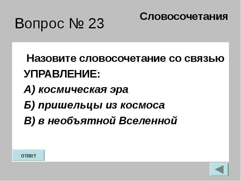 23 вопроса. Управление словосочетание вопросы. Вопросы по словосочетанию. Что называют словосочетанием. Словосочетание со словом необъятный.