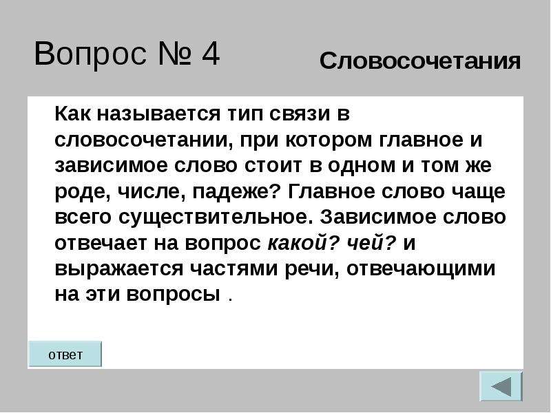 Вопросы словосочетаний. Что называется главным видом. Словосочетание с вопросом как. Как называется Тип.