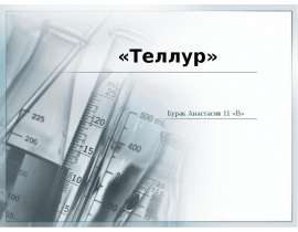 Теллур