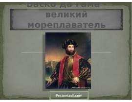 Васко да Гама - великий мореплаватель