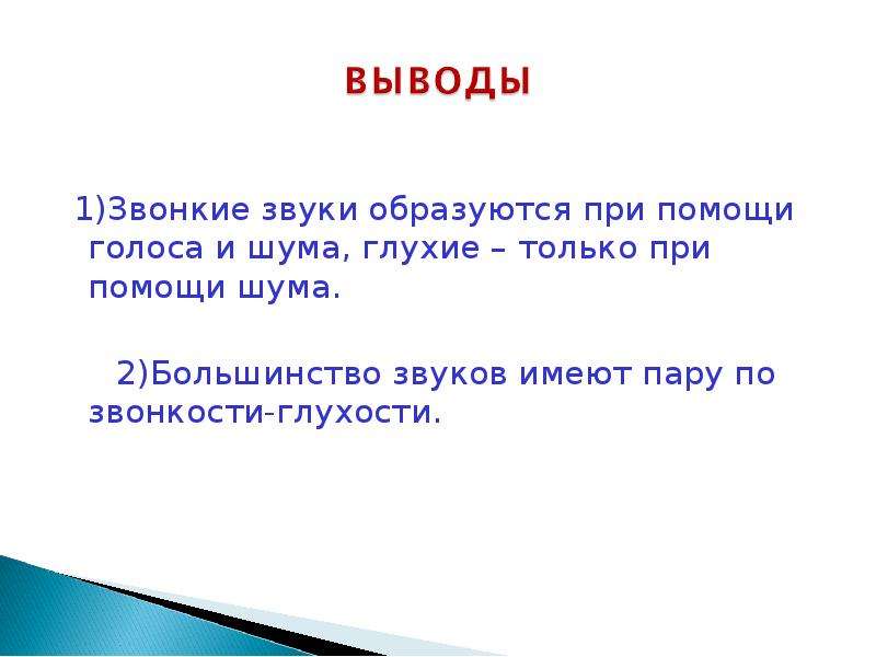 Согласно пяти. Согласные звуки образуются при помощи. Звонкие согласные звуки образуются при помощи. Согласные звонкие и глухие 5 класс. Как образуются звонкие звуки.