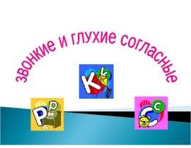 Звонкие и глухие согласные (5 класс)