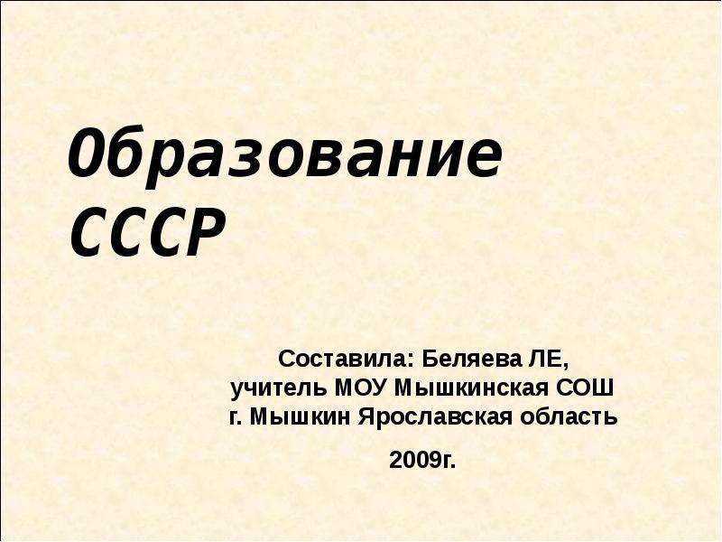 Презентация по теме образование ссср