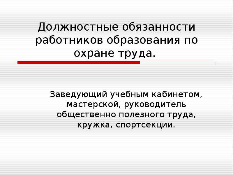 Охрана труда в образовательном учреждении презентация