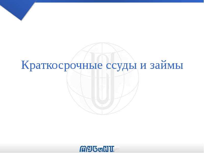 Краткосрочные ссуды и займы - презентация, доклад, проект скачать