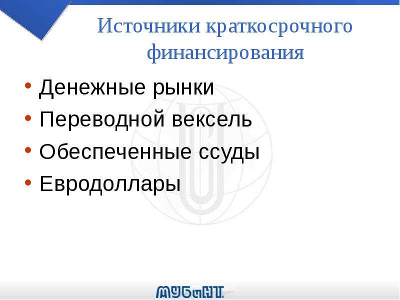 Краткосрочные ссуды и займы - презентация, доклад, проект скачать