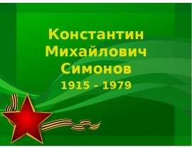 Константин Михайлович Симонов 1915 - 1979