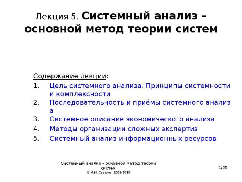 Общая теория методологии. Теория систем и системный анализ лекция. 5 Топиков системного анализа. Методы теории организации. Основным методам теории систем.