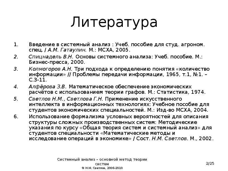 Методы теории литературы. Спицнадель в.н основы системного анализа. Введение в литературе. Основы системного анализа курс лекций. Статья на тему системный анализ.