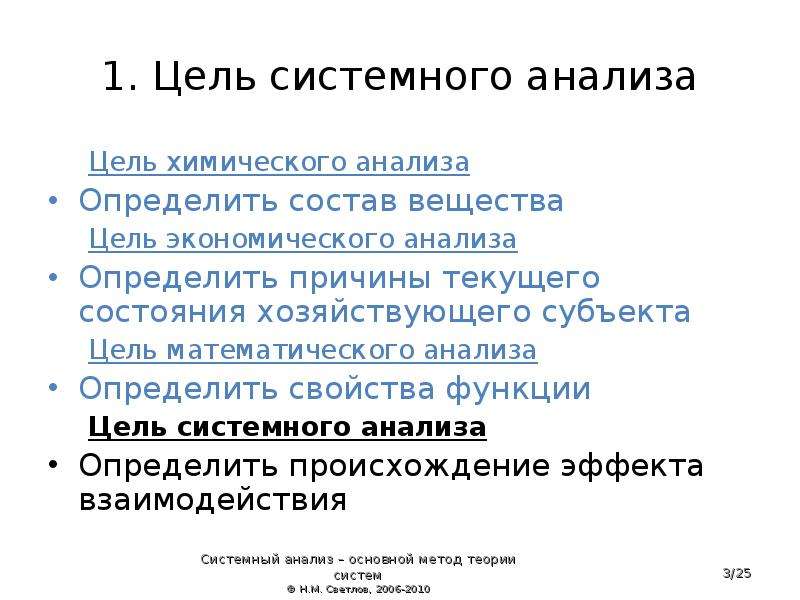 Целей химия. Цель системного анализа. Цели химического анализа. Основная цель разбора учения.