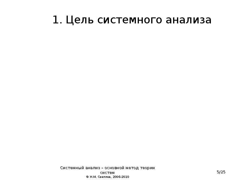 Журнал теория систем. Цель системного анализа.