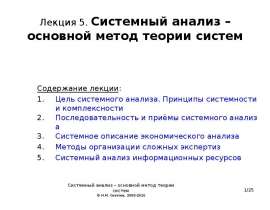 Системный анализ – основной метод теории систем