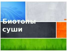 Скачать презентацию Биотопы суши. Степи