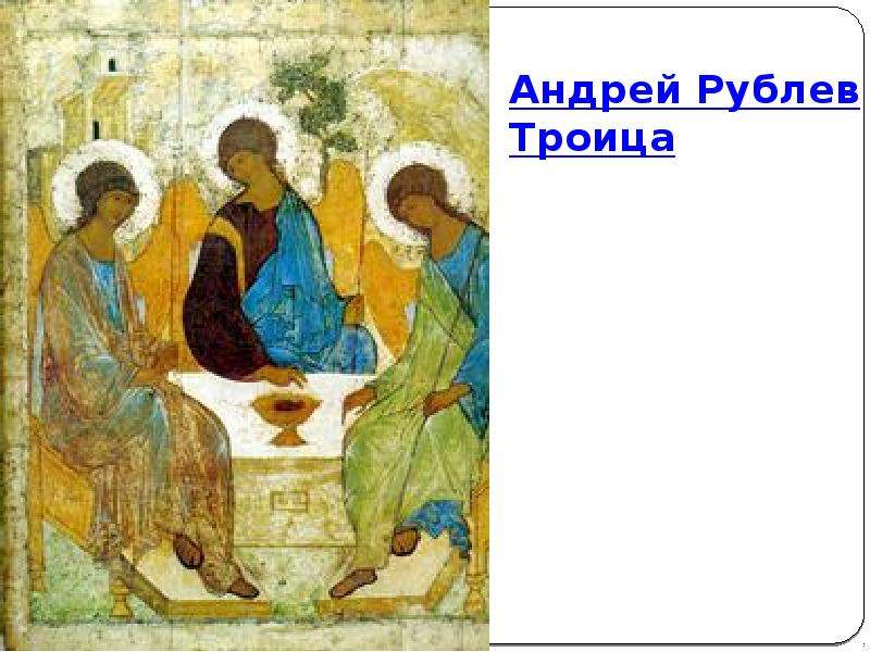 Рублев Троица Фото Высокого Качества