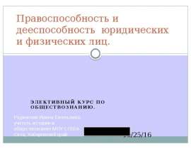 Правоспособность и дееспособность юридических и физических лиц