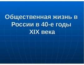 Общественная жизнь в России в 40-е годы XIX века