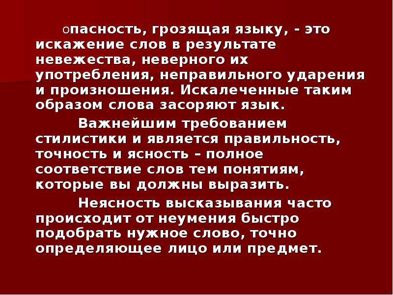 Останься образом текст. Угрожающие слова. Искажение русского языка в современном обществе. Русский язык в опасности. Искажение слов в русском языке.