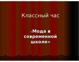 Мода в современной школе