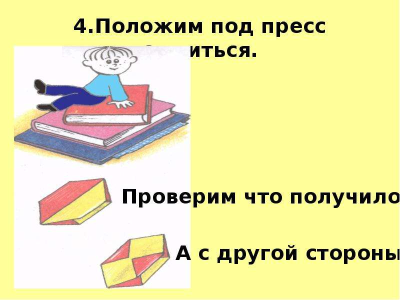 Положить под. Положить под пресс. Что кладут под пресс. Презентация ребристые игрушки. Положить под спуд что это такое.