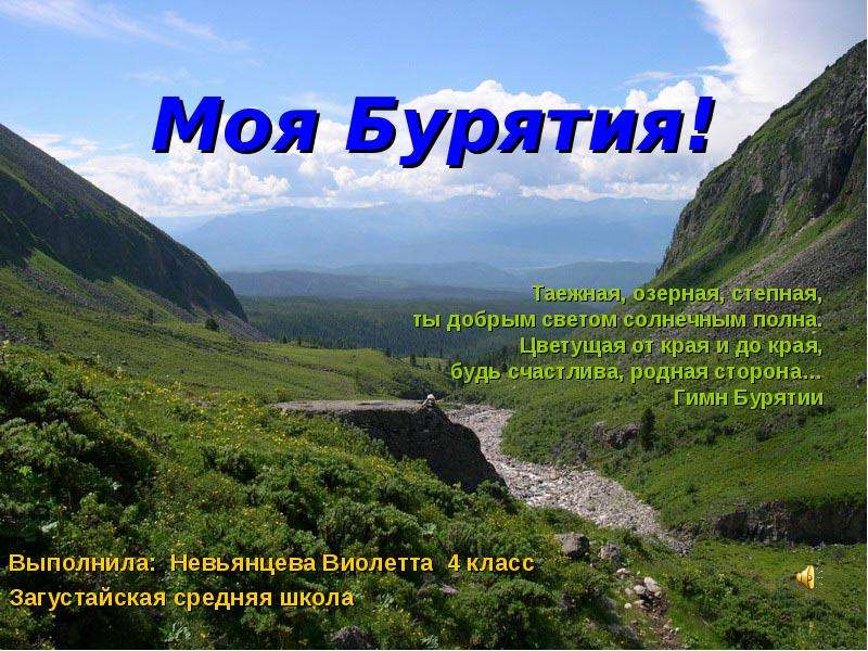 Сообщение о бурятии. Бурятия презентация. Презентация на тему Бурятия. Стихотворение о Бурятии.