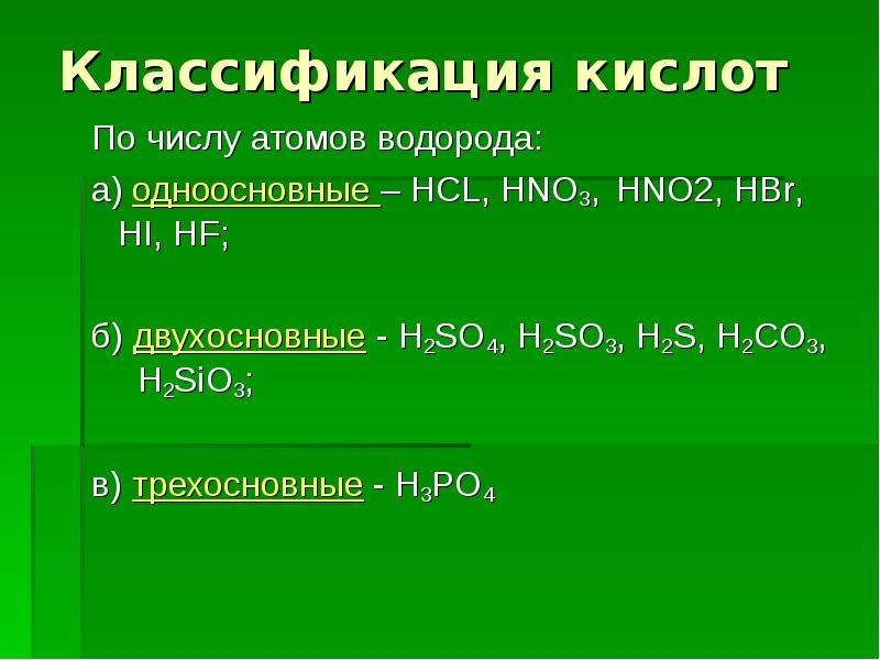 Оформите схему классификация кислот по числу атомов водорода