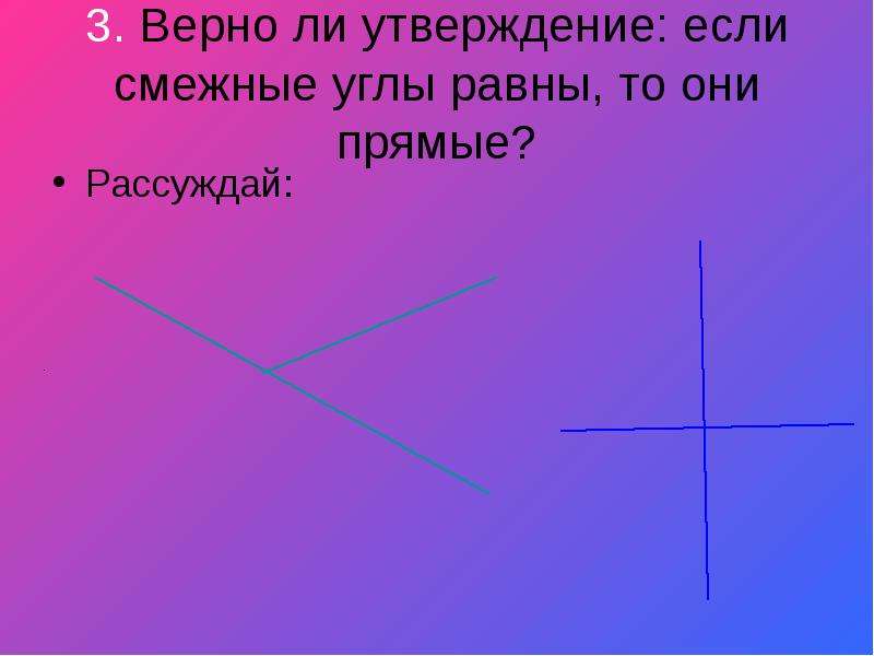 Вертикальные углы смежные углы презентация