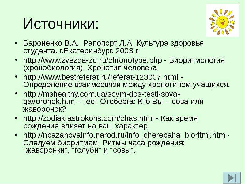 Проект влияние хронотипов на жизнь человека