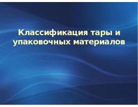 Классификация тары и упаковочных материалов