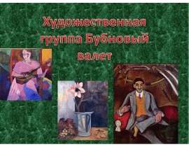 Художественная группа Бубновый валет