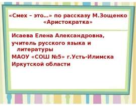 «Смех – это…» по рассказу М.Зощенко «Аристократка»