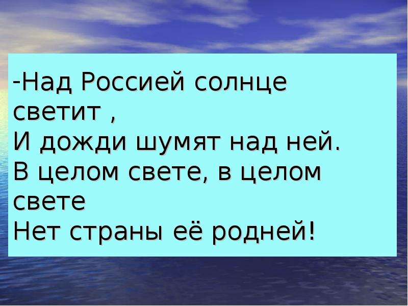 Над шумом. Над Россией солнце светит и дожди шумят над ней. Над Россией солнце светит слова. Над Россией солнце светит и дожди шумят над ней слова. Песня над Россией солнце светит.