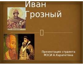 Иван Грозный 6 класс