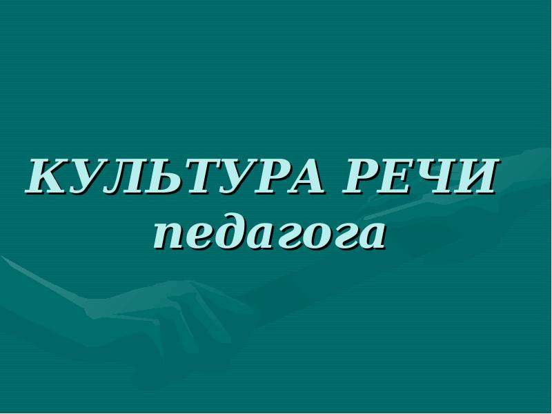 Культура речи педагога презентация