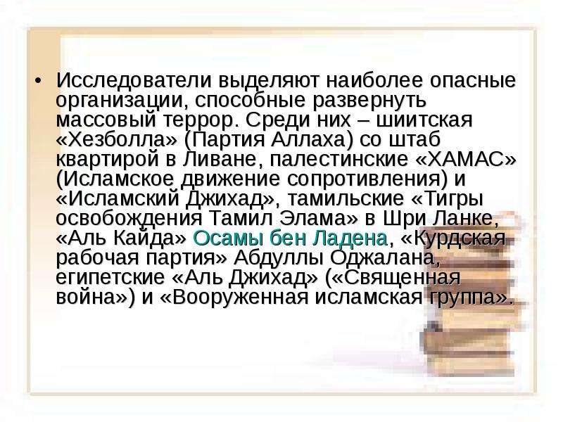 Исследователи выделяют. Партия Аллаха. Правильное толкование слова джихад.