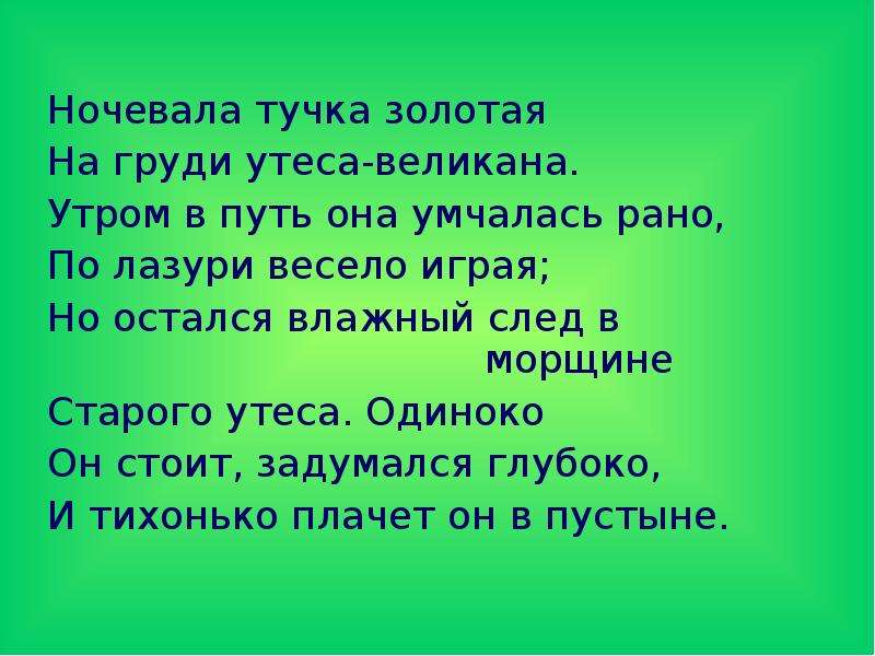 Ночевала тучка золотая на груди. Ночевала тучка Золотая на груди утеса великана. Ночевала тучка Золотая утром в путь она умчалась рано. Зацепилась тучка Золотая. На груди Утёса-великана; утром в путь она умчалась рано.