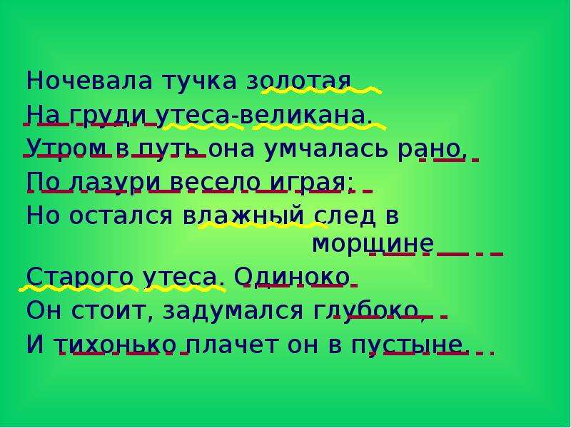 Ночевала тучка золотая утеса великана. Утром в путь она умчалась рано по лазури весело. Ночевала тучка Золотая утром в путь она умчалась рано. Ночевала тучка Золотая второстепенные члены. На груди Утёса-великана; утром в путь она умчалась рано.