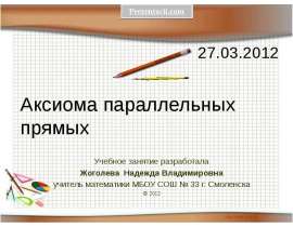 Аксиома параллельных прямых