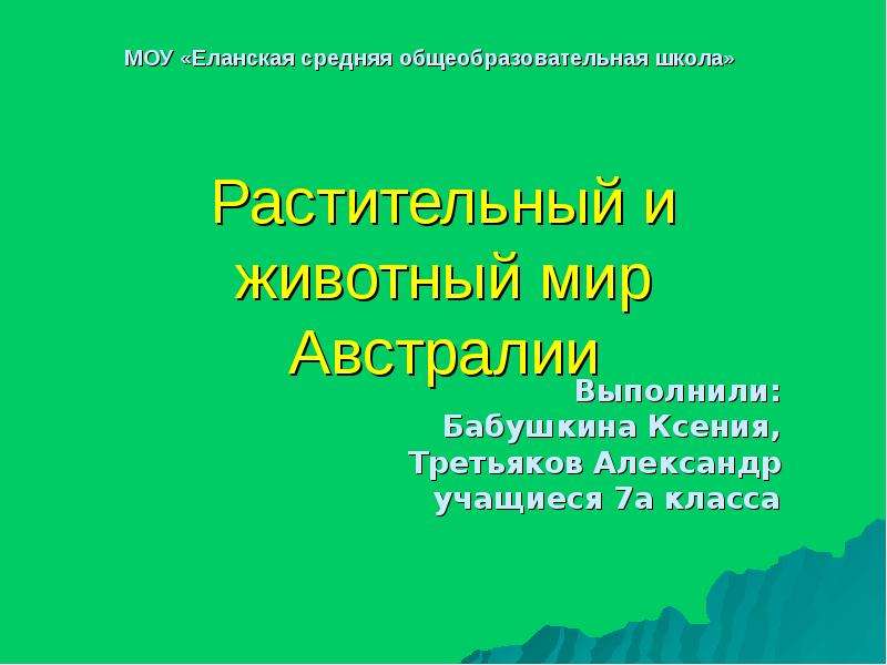 Животный и растительный мир австралии презентация 7 класс