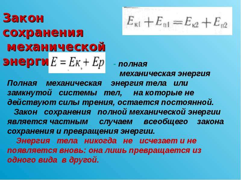 Законы сохранения на земле. Закон сохранения и превращения механической энергии формула. Закон сохранения энергии физика 9 класс. Сохранение механической энергии. Закон полной механической энергии.